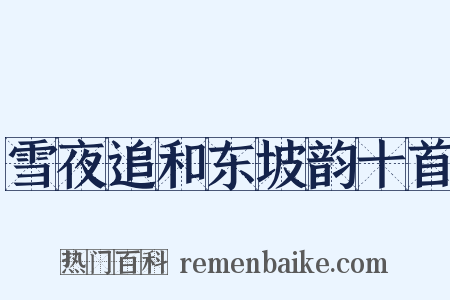 雪夜追和东坡韵十首是什么意思的图片